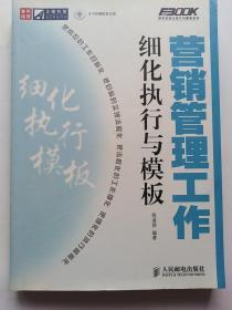 营销管理工作细化执行与模板