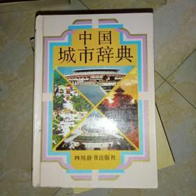 中国城市辞典