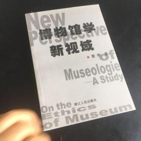 博物馆学新视域