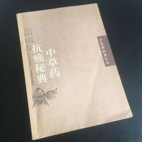 正版现货 中草药抗癌秘典（印数4000册中医药秘典丛书，16开349页，2007年1版1印）