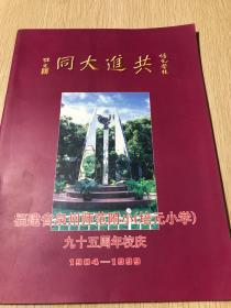 福建省泉州师范附小（培元小学）九十五周年校庆1904-1999