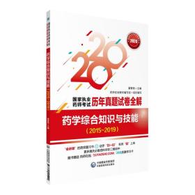 药学综合知识与技能:2015~2019