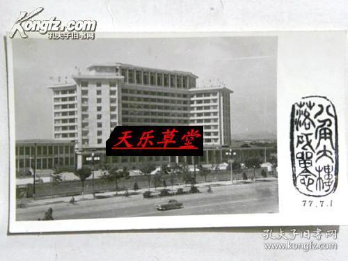 （老照片）太原市“八角大楼”迎泽宾馆落成留念-1977年（4.5寸）