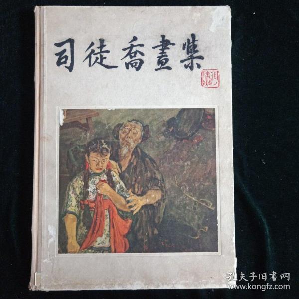 1963年11月一版一次印刷【司徒乔画集】 人民美术出版社