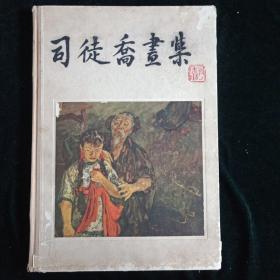 1963年11月一版一次印刷【司徒乔画集】 人民美术出版社