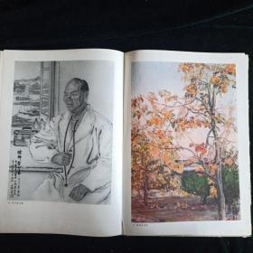 1963年11月一版一次印刷【司徒乔画集】 人民美术出版社