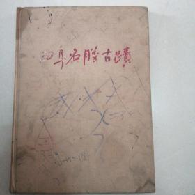 曲阜名胜古迹《民国1958 一版一印》