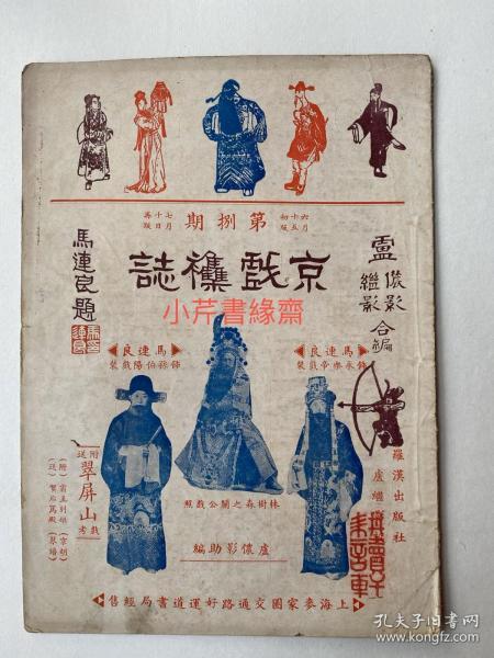 精品民国京戏杂志：1936年罗汉出版社《京戏杂志》第八期、16开本平装32页、珍稀京戏杂志、品相完美耕读轩收藏。卢继影主编月刊！