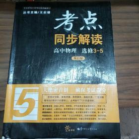 考点同步解读：高中物理（选修3-5 第四版 新课标）【有一部分题已经做过。】