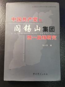 中国共产党与阎锡山集团统一战线研究