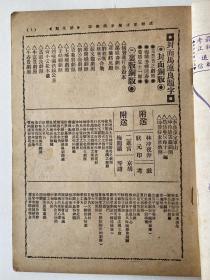 精品民国京戏杂志：1936年罗汉出版社《京戏杂志》第九期、16开本平装32页、珍稀京戏杂志、品相完美耕读轩收藏。卢继影主编月刊！