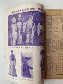 精品民国京戏杂志：1936年罗汉出版社《京戏杂志》第九期、16开本平装32页、珍稀京戏杂志、品相完美耕读轩收藏。卢继影主编月刊！