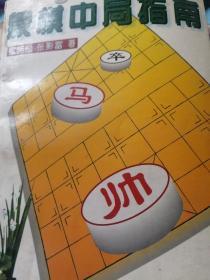 象棋中局指南