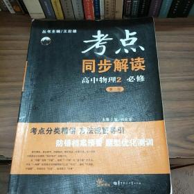 考点同步解读：高中物理2（必修 第3版）【有部分已经做过。】