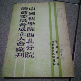 中国科学院西北分院筹备委员会成立大会丛刊1954.7.17.有合影.大32开纸泛黄封皮有赠阅章有签名书脊有漾