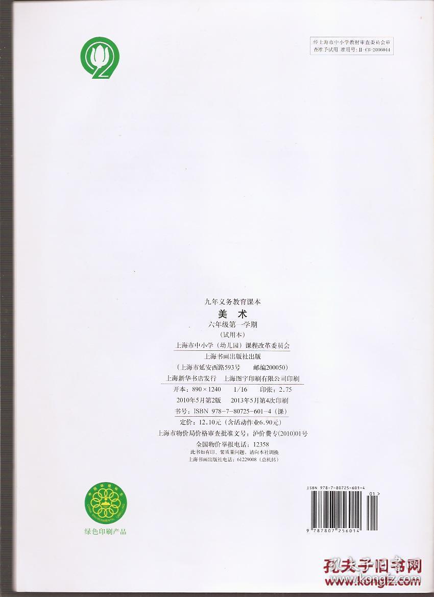 九年义务教育课本.美术.六年级第一学期.试用本