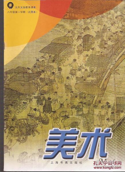 九年义务教育课本.美术.六年级第一学期.试用本