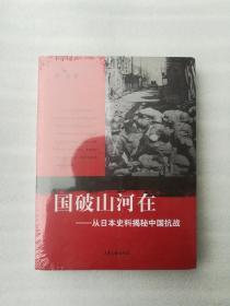 正版国破山河在从日本史料揭秘中国抗战萨苏山东画报出社2007（正版原版，内容完整，无破损，不影响阅读，有后来的二次塑封。该图书是否有无笔迹和勾画阅读线不是很清楚，也可以付款后，拆塑封验证，但是拆封就不能再封上了，谢谢！）