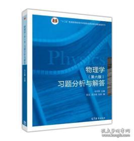 物理学 第六版 习题分析与解答/十二五普通高等教育本科国家级规划教材配套辅导书