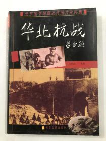 北京图书馆藏近代照片资料集：华北抗战（仅印300册，库存全新书）