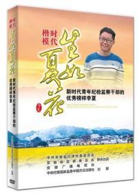 时代楷模生如夏花新时代青年纪检监察干部的优秀榜样李夏1DVD