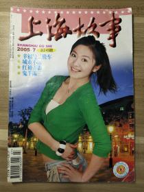 上海故事    杂志    2005   7