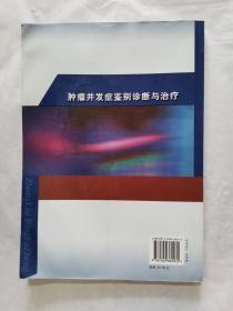 临床并发症丛书：肿瘤并发症鉴别诊断与治疗