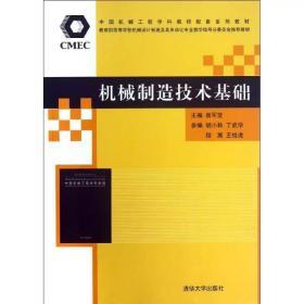 机械制造技术基础（袁军堂主编）南京理工大学机械工程学院｜大二教材 清华大学出版社