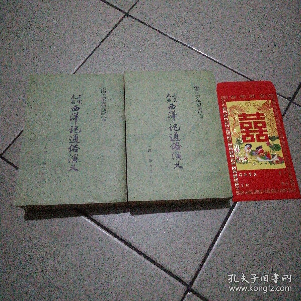 三宝太监西洋记通俗演义全二册（中国古典小说研究资料丛书）一版一印9.29品封二有章上海古籍出版社送一老红包收藏（空）愚人节专供