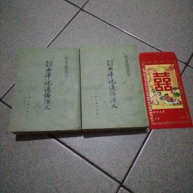 三宝太监西洋记通俗演义全二册（中国古典小说研究资料丛书）一版一印9.29品封二有章上海古籍出版社送一老红包收藏（空）愚人节专供