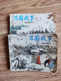 三国故事 上.下