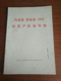 马克思 恩格斯 列宁 论无产阶级专政