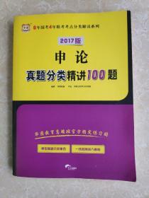 2017·华图版6年国考4年联考考点分类解读系列：申论真题分类精讲100题