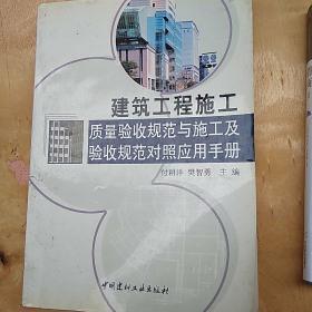 建筑工程施工质量验收规范与施工及验收规范对照应用手册