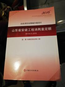 山东省安装工程消耗量定额2016（全12册）