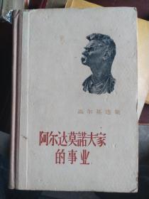 阿尔达莫诺夫家的事业，1959年一版三印插图版精装本：小说就以阿尔达莫诺夫祖孙三代在德略莫夫城开创事业的故事，反映了俄国1861年农奴制改革到1917年十月革命这一时期的历史变迁。作品创作的时间长度虽不及高尔斯华绥，但高尔基从构思到动手创作几易其稿，更改书名与主要构架，将真实的原型人物嵌套于作者想要展现的历史时段之内，使得作品的思想内涵更加深厚。这三代人的创业，同样遵循开拓—繁盛—衰败三个阶段。