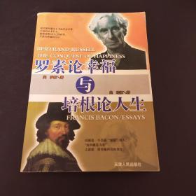 罗素论幸福与培根论人生