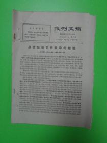 报刋文摘 （1971.12.4） 【总结加强党的领导的经验等】