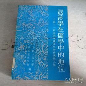 《存斋集》精装1册全，李徴逸著，退溪学派人物著作。退溪学丛书之一，1988年韩国影印本