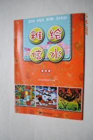 信州区美术教材：稚绘信水（第四册）适合5年级学生使用【带湖故事。中国古代钱币。吹塑版画。红色赣东北。雕刻岁月。信州美景。】