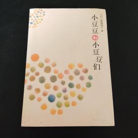 小豆豆和小豆豆们