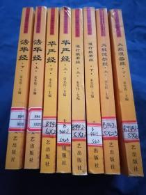 法华经（上、下）、华严经（上下） 4册合售 ——中国佛学经典文库