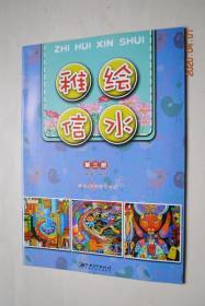 信州区美术教材：稚绘信水（第三册）适合4年级学生使用【婺傩面具。板灯风采。凝固的美。琳琅满目的售货亭。水墨三清。小区我的家。】