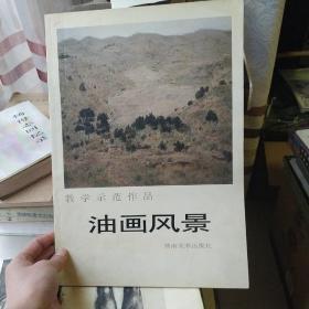 教学示范作品.油画风景