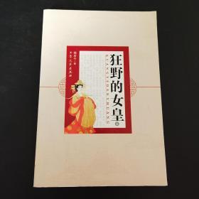 狂野的女皇（五）
