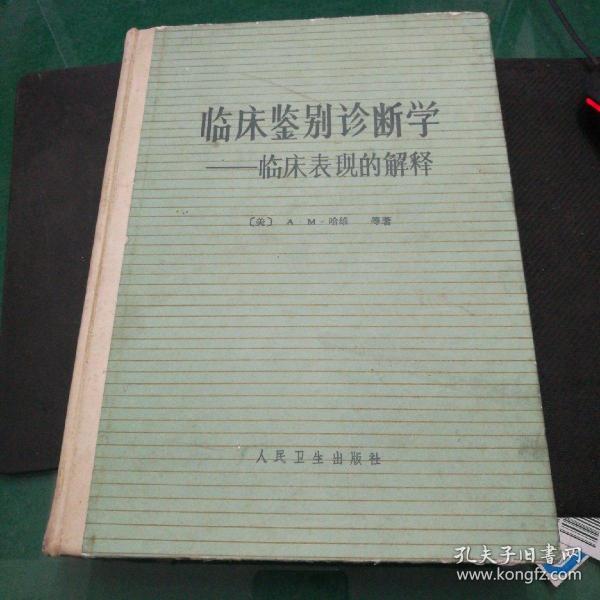 临床鉴别诊断学一一临床表现的解释(美)AM哈维等著人民卫生出版社大16开656页精装馆藏书