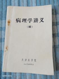 《病理学讲义（续）》（1972年 天津医学院 编印）