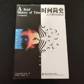 时间简史 从大爆炸到黑洞 （10年增订版）