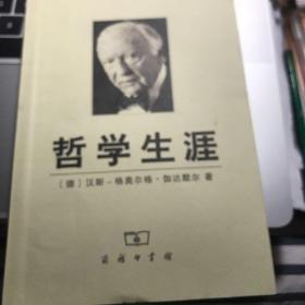 哲学生涯：我的回顾