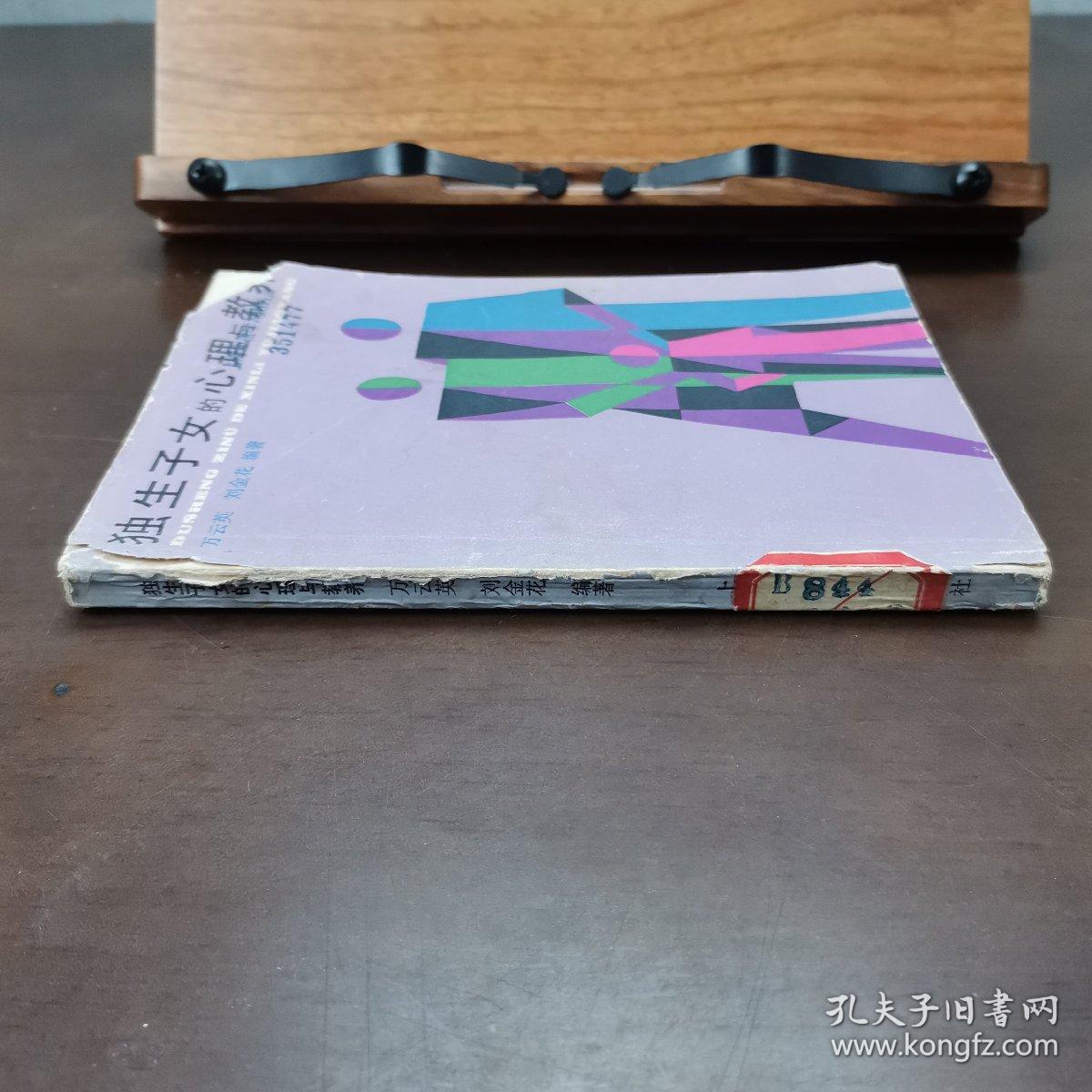 独生子女的心理与教养